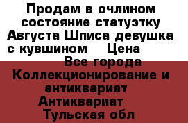 Продам в очлином состояние статуэтку Августа Шписа девушка с кувшином  › Цена ­ 300 000 - Все города Коллекционирование и антиквариат » Антиквариат   . Тульская обл.